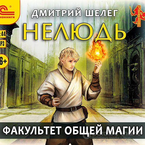 Шелег Дмитрий. Нелюдь. Факультет общей магии (Аудиокнига)