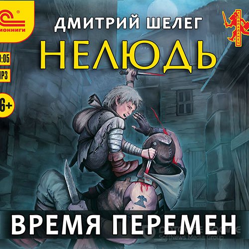 Шелег Дмитрий. Нелюдь. Время перемен (Аудиокнига)