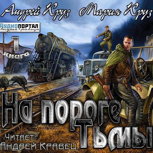 Круз Андрей, Круз Мария. На пороге тьмы (Аудиокнига)