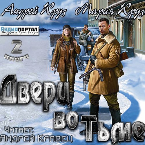 Круз Андрей, Круз Мария. Двери во тьме (Аудиокнига)