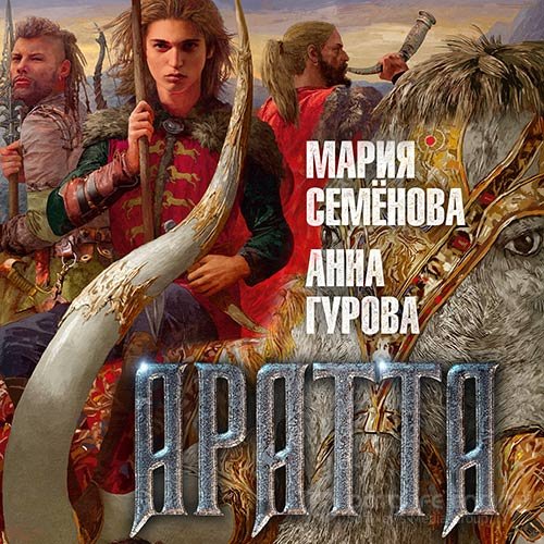 Семёнова Мария, Гурова Анна. Аратта. Великая Охота (Аудиокнига)