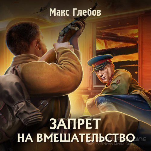Глебов Макс. Запрет на вмешательство (Аудиокнига)