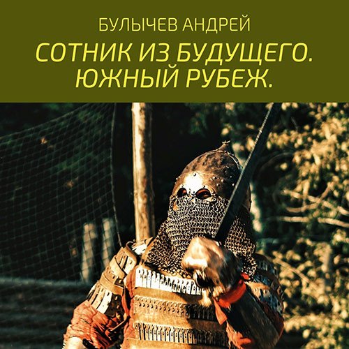 Булычев Андрей. Сотник из будущего. Южный рубеж (Аудиокнига)