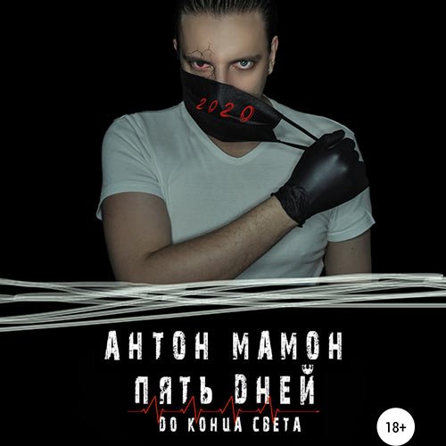 Мамон Антон. Пять дней до конца света (Аудиокнига)