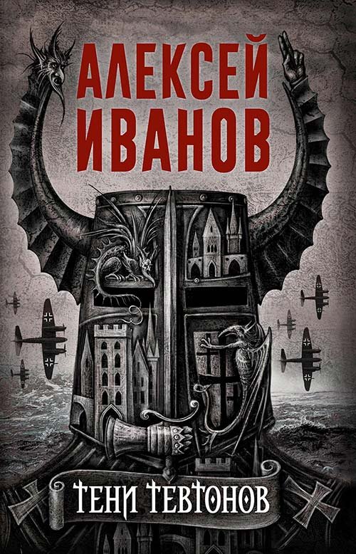 Иванов Алексей. Тени тевтонов (Аудиокнига)