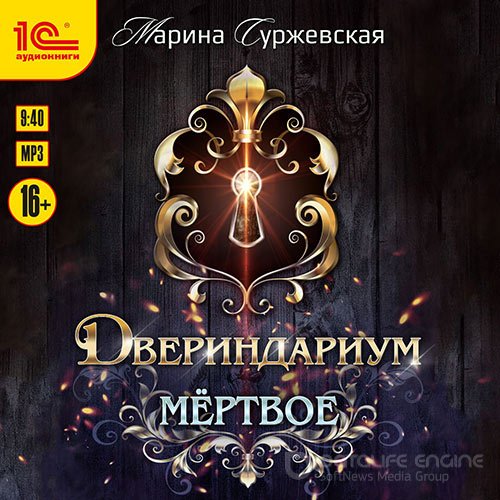 Суржевская Марина. Двериндариум. Мёртвое (Аудиокнига)
