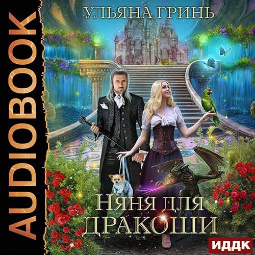 Гринь Ульяна. Няня для дракоши (Аудиокнига)
