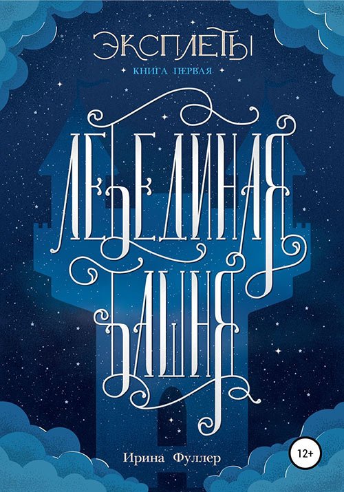Фуллер Ирина. Эксплеты. Лебединая башня (Аудиокнига)