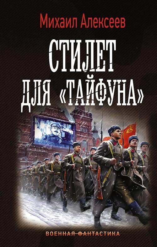 Алексеев Михаил. Стилет для «Тайфуна» (Аудиокнига)