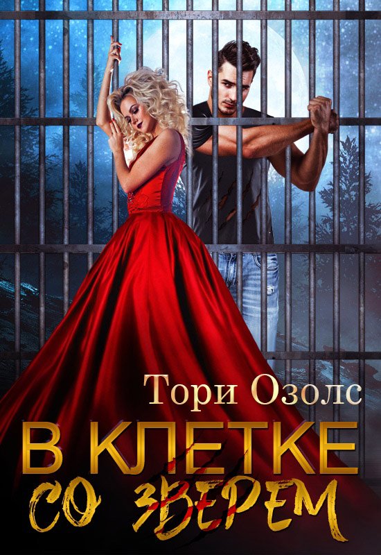 Озолс Тори. В клетке со зверем (Аудиокнига)