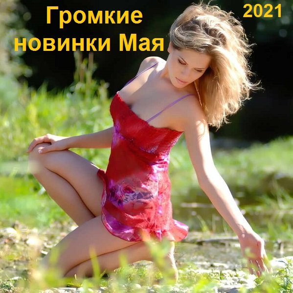 Громкие новинки Мая