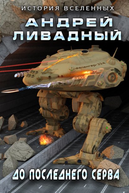 Ливадный Андрей. Экспансия. История Вселенных. До последнего серва (Аудиокнига)