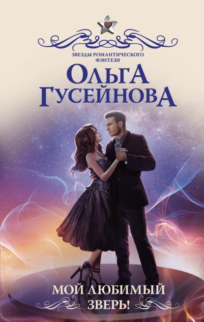 Гусейнова Ольга. Мой любимый зверь (Аудиокнига)