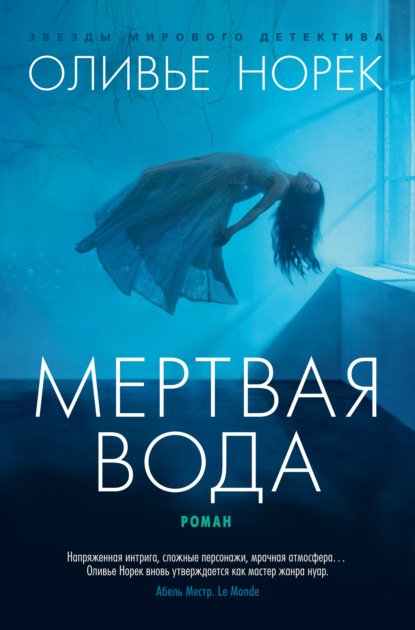 Норек Оливье. Мёртвая вода (Аудиокнига)