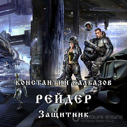 Калбазов Константин. Рейдер. Защитник (Аудиокнига)