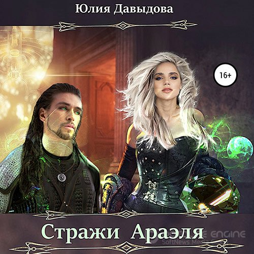 Давыдова Юлия. Стражи Араэля (Аудиокнига)