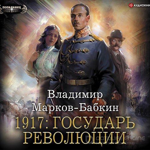 Марков-Бабкин Владимир. Новый Михаил. 1917: Государь революции (Аудиокнига)