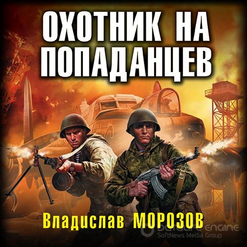 Морозов Владислав. Охотник на попаданцев (Аудиокнига)