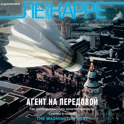 Ле Карре Джон. Агент на передовой (Аудиокнига)