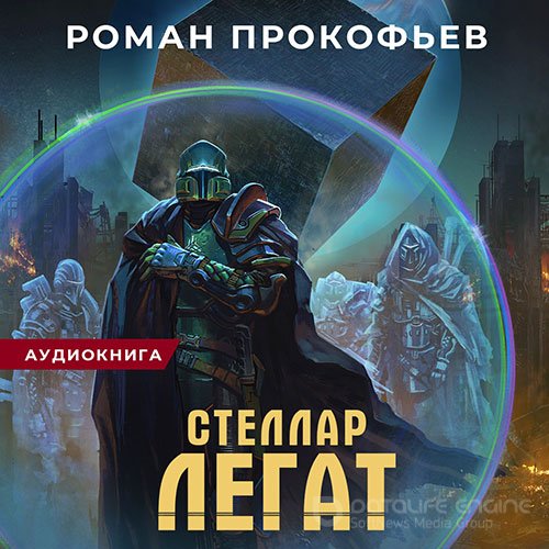 Прокофьев Роман. Стеллар. Легат (Аудиокнига)