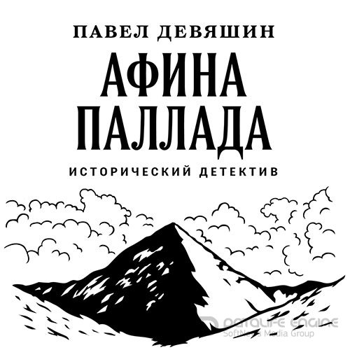 Девяшин Павел. Афина Паллада (Аудиокнига)