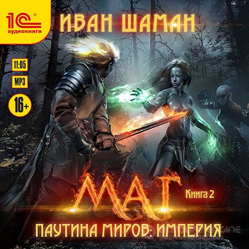 Шаман Иван. Паутина миров. Империя. Книга 2. Маг (Аудиокнига)