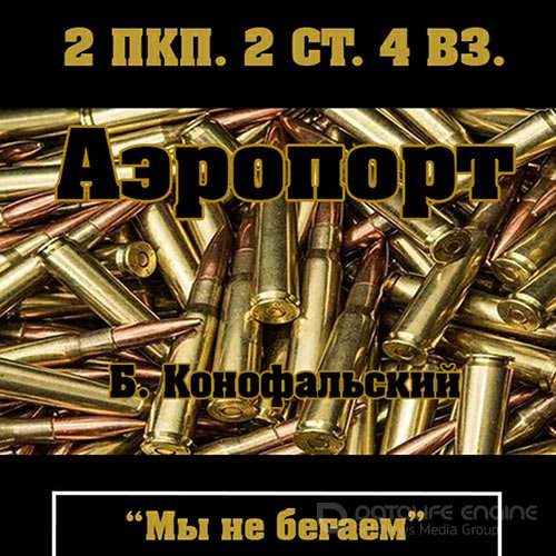 Конофальский Борис. Рейд. Аэропорт (Аудиокнига)