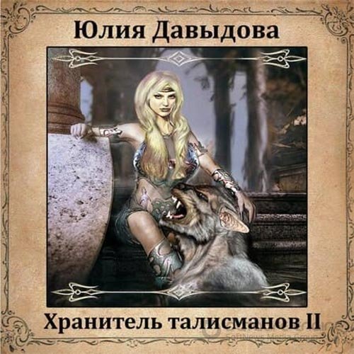 Давыдова Юлия. Хранитель талисманов II (Аудиокнига)