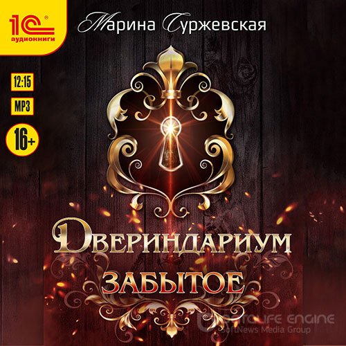 Суржевская Марина. Двериндариум. Забытое (Аудиокнига)
