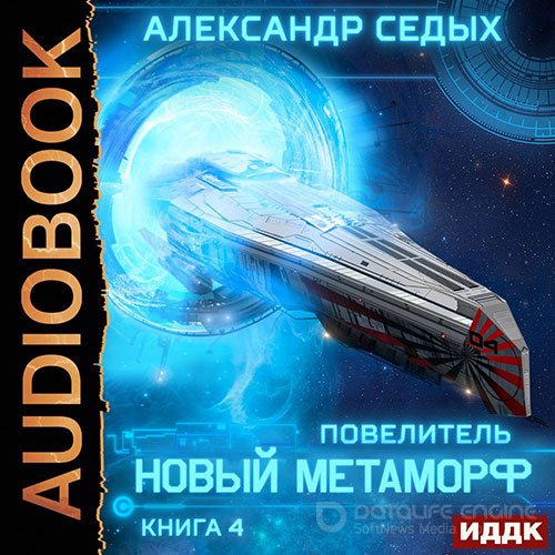 Седых Александр. Повелитель. Новый метаморф (Аудиокнига)
