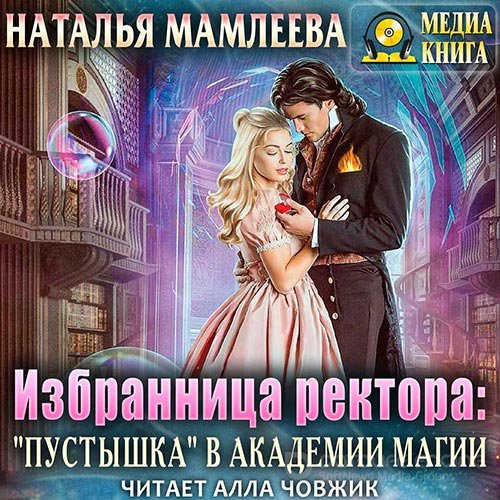 Мамлеева Наталья. Избранница ректора: «Пустышка» в академии магии (Аудиокнига)