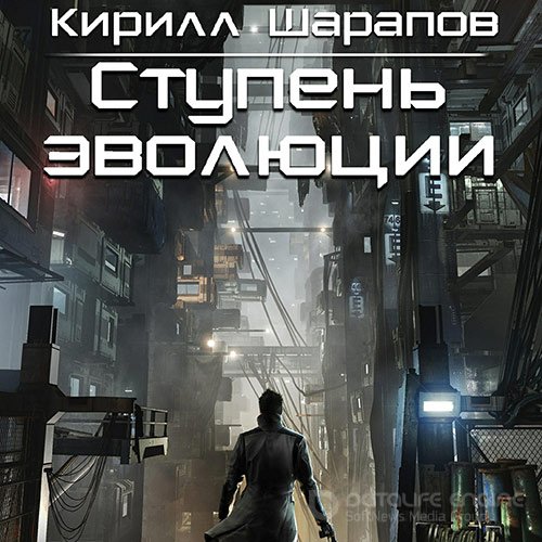 Шарапов Кирилл. Ступень эволюции (Аудиокнига)