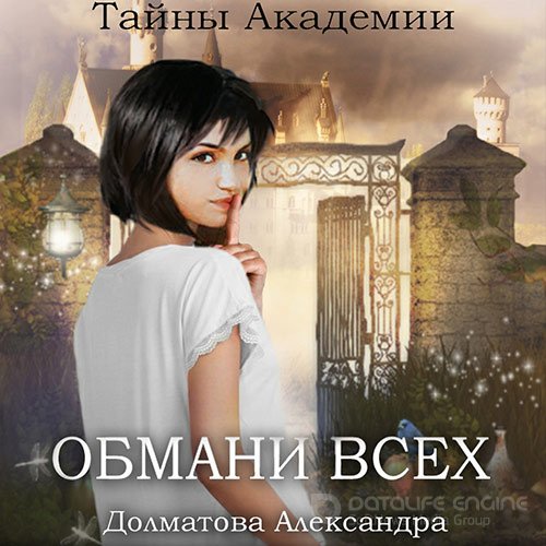 Долматова Александра. Тайны Академии. Обмани всех (Аудиокнига)