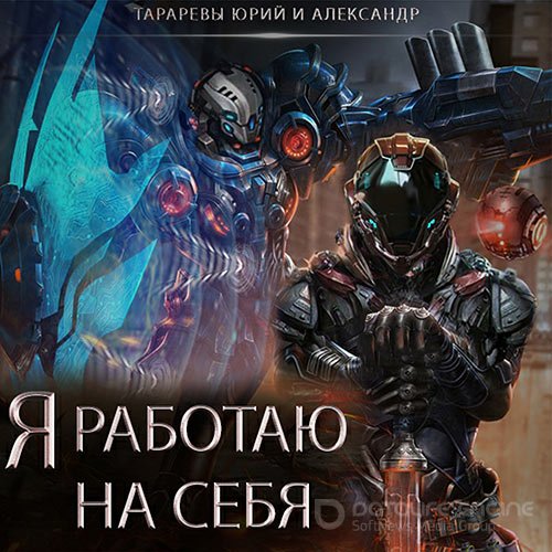 Юрий Тарарев, Александр Тарарев. Я работаю на себя (Аудиокнига)
