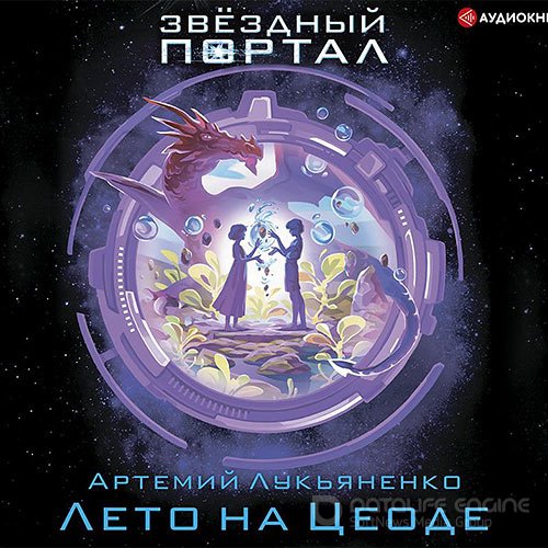 Лукьяненко Артемий. Лето на Цеоде (Аудиокнига)