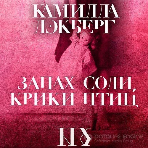 Лэкберг Камилла. Запах соли, крики птиц (Аудиокнига)