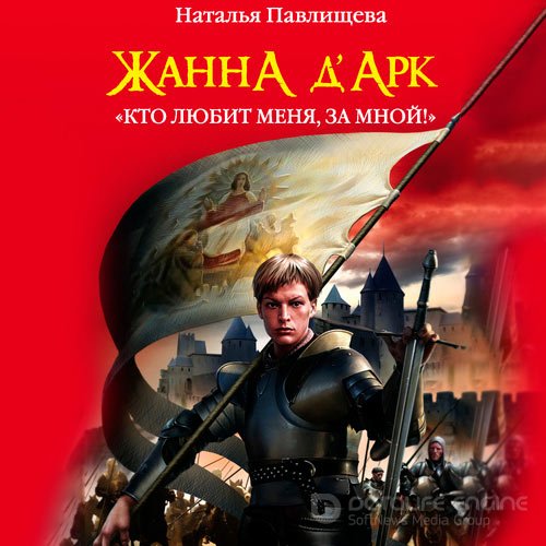 Павлищева Наталья. Жанна д’Арк. «Кто любит меня, за мной!» (Аудиокнига)