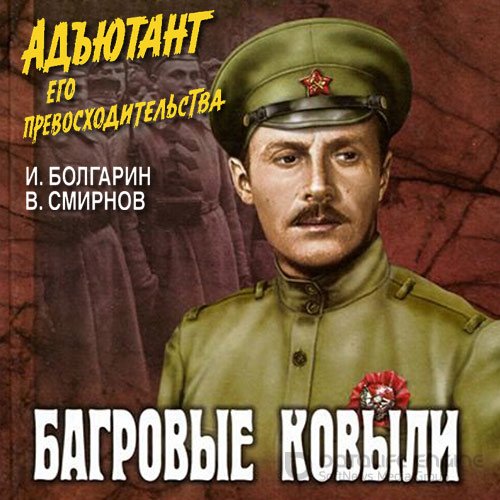 Болгарин Игорь, Смирнов Виктор. Адъютант его превосходительства. Багровые ковыли (Аудиокнига)