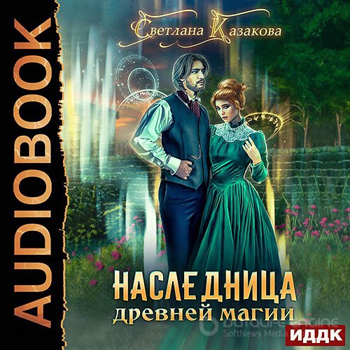 Казакова Светлана. Наследница древней магии (Аудиокнига)