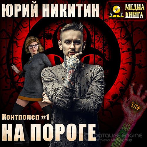 Никитин Юрий. Контролёр. На пороге (Аудиокнига)