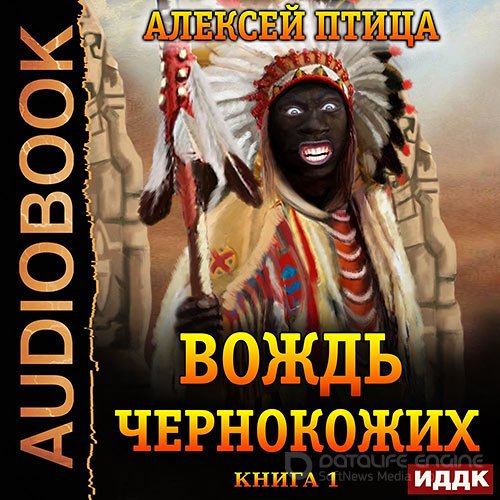 Птица Алексей. Император Африки. Вождь чернокожих (Аудиокнига)