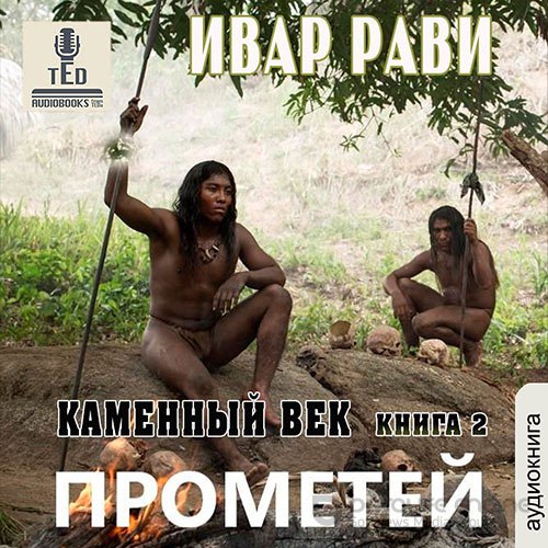 Рави Ивар. Прометей. Каменный век. Книга 2 (Аудиокнига)