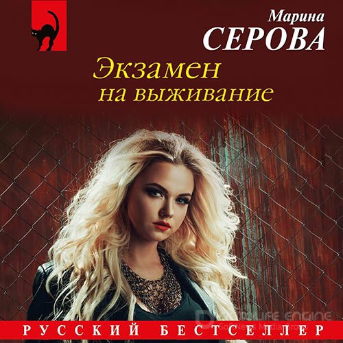 Серова Марина. Экзамен на выживание (Аудиокнига)