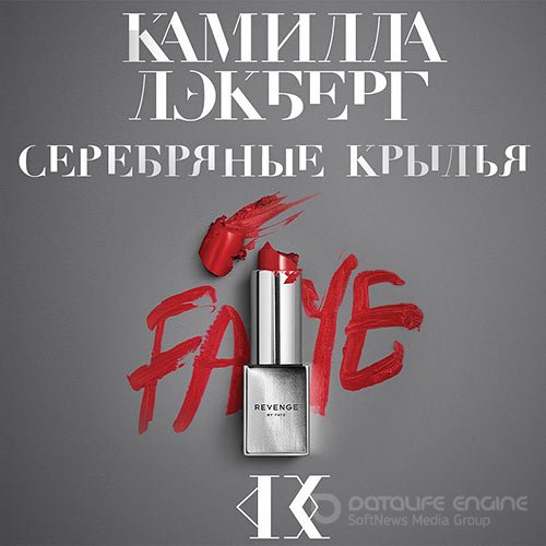 Лэкберг Камилла. Серебряные крылья (Аудиокнига)