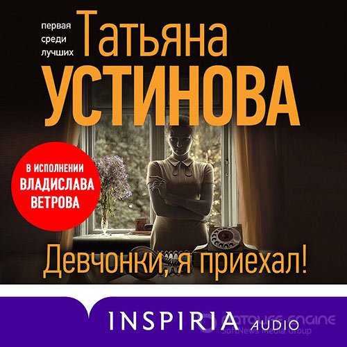 Устинова Татьяна. Девчонки, я приехал! (Аудиокнига)