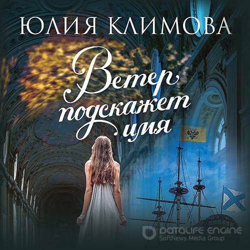 Климова Юлия. Ветер подскажет имя (Аудиокнига)