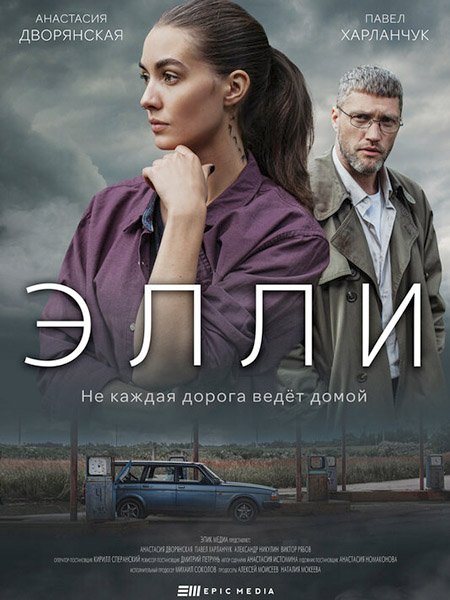 Элли