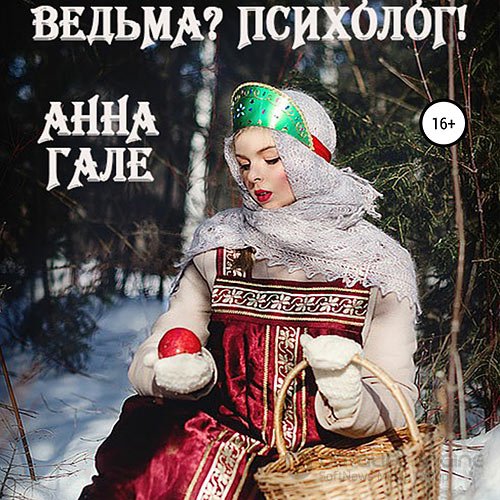 Гале Анна. Ведьма? Психолог! (Аудиокнига)