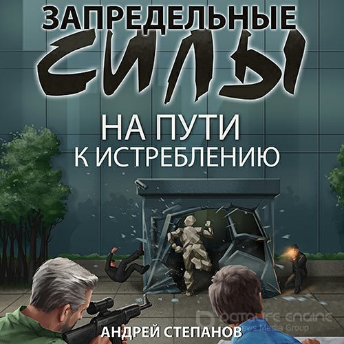 Степанов Андрей. Запредельные силы. На пути к истреблению (Аудиокнига)
