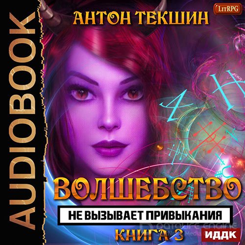Текшин Антон. Волшебство не вызывает привыкания. Книга 3 (Аудиокнига)
